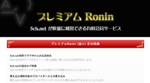 プレミアムronin 浪人 の使い方などまとめてみた 5ちゃんねるブログ バルス東京